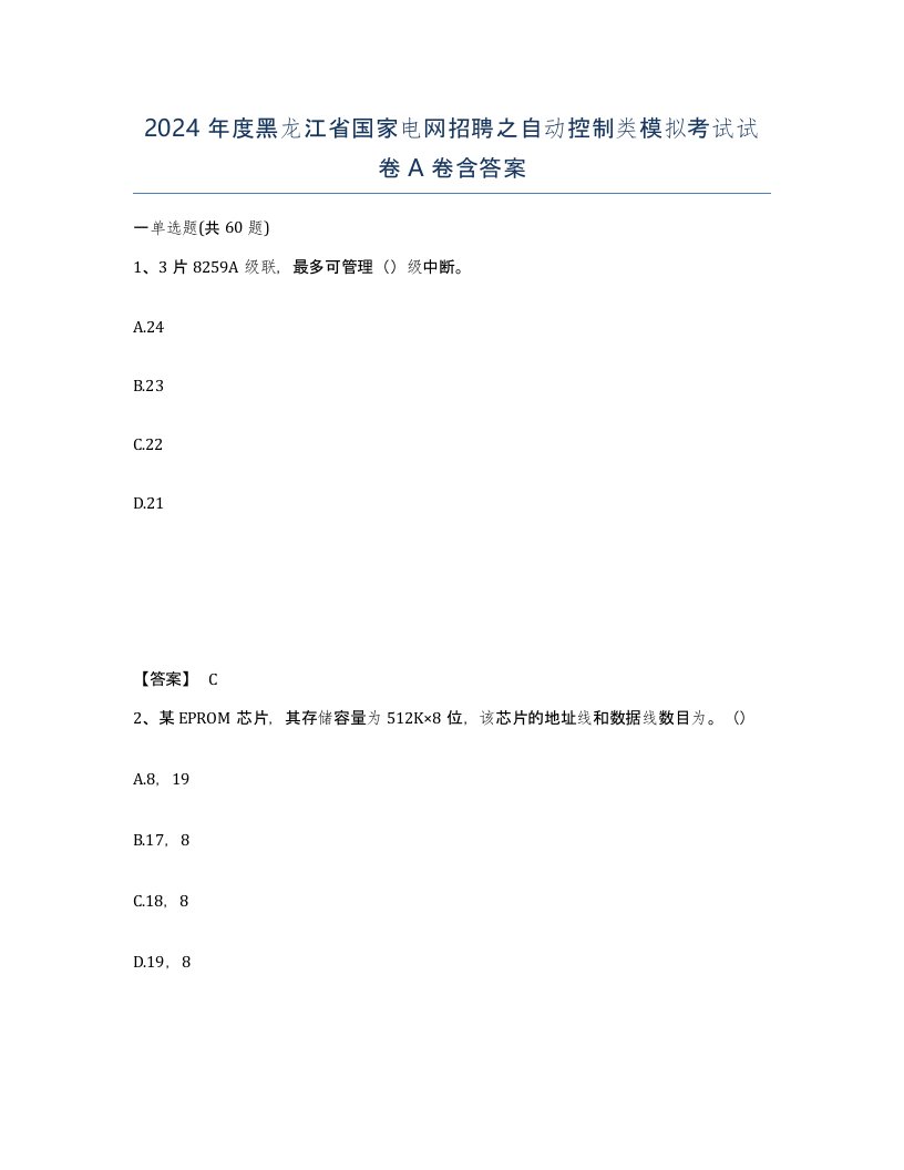 2024年度黑龙江省国家电网招聘之自动控制类模拟考试试卷A卷含答案