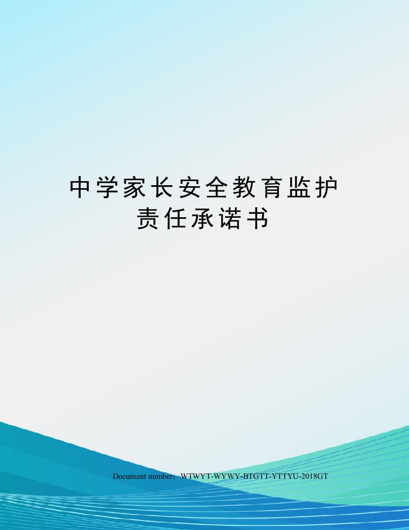 中学家长安全教育监护责任承诺书