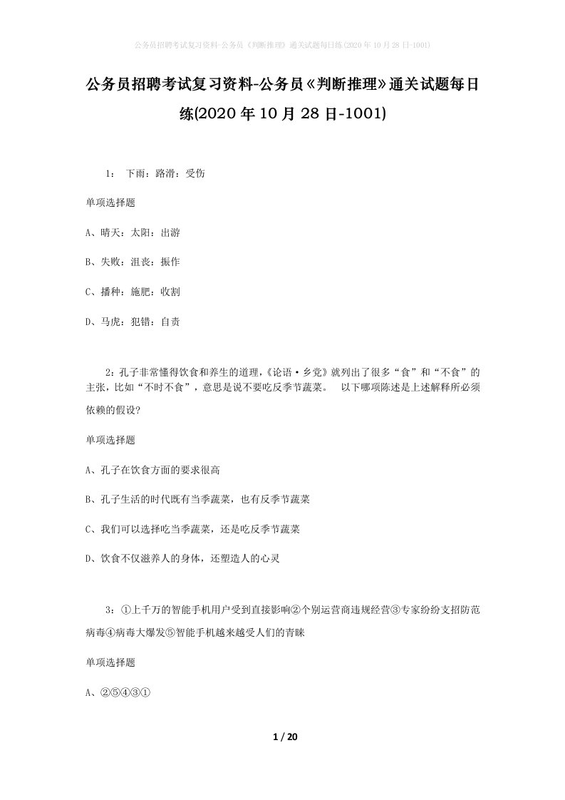 公务员招聘考试复习资料-公务员判断推理通关试题每日练2020年10月28日-1001