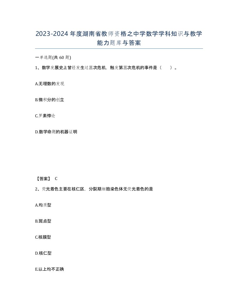 2023-2024年度湖南省教师资格之中学数学学科知识与教学能力题库与答案