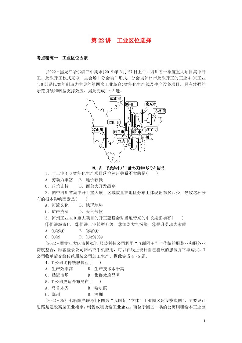 统考版2023版高考地理一轮复习第22讲工业区位选择课时作业