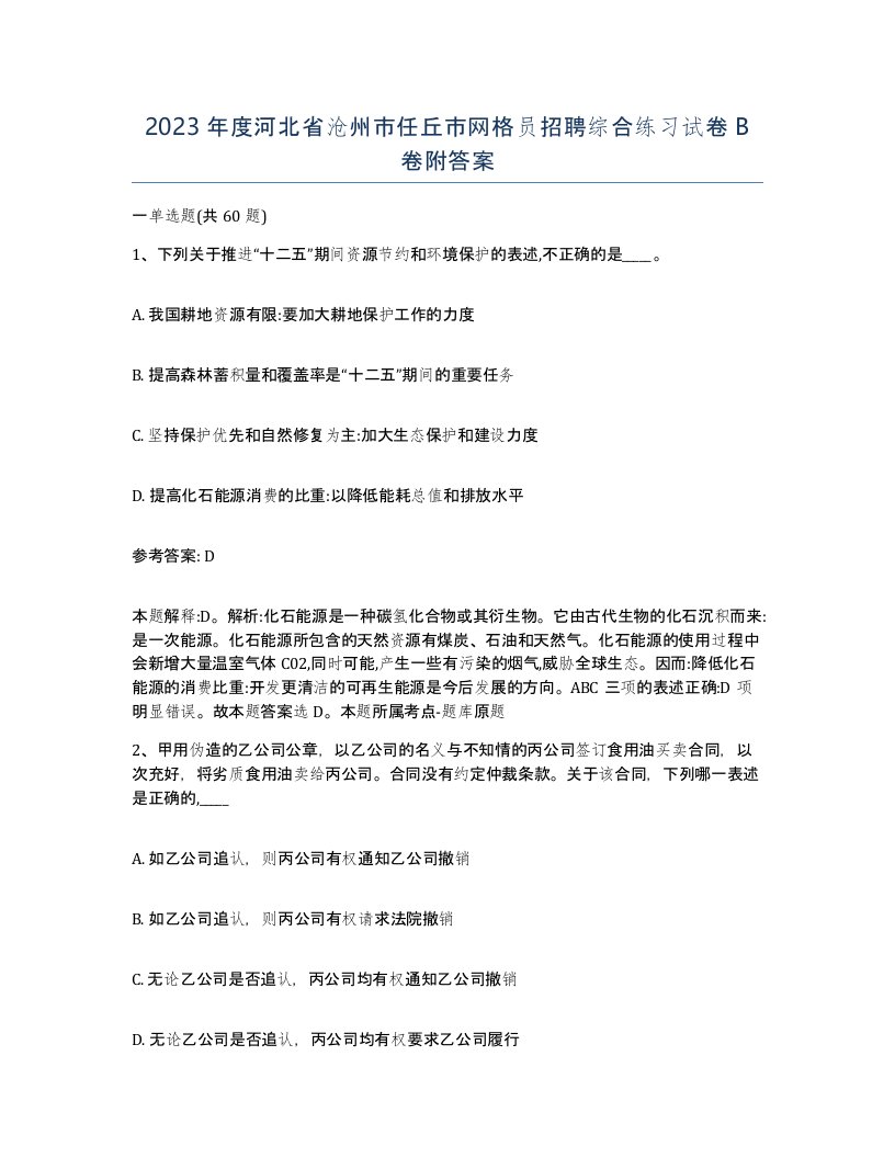 2023年度河北省沧州市任丘市网格员招聘综合练习试卷B卷附答案