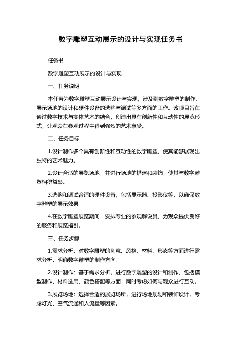 数字雕塑互动展示的设计与实现任务书