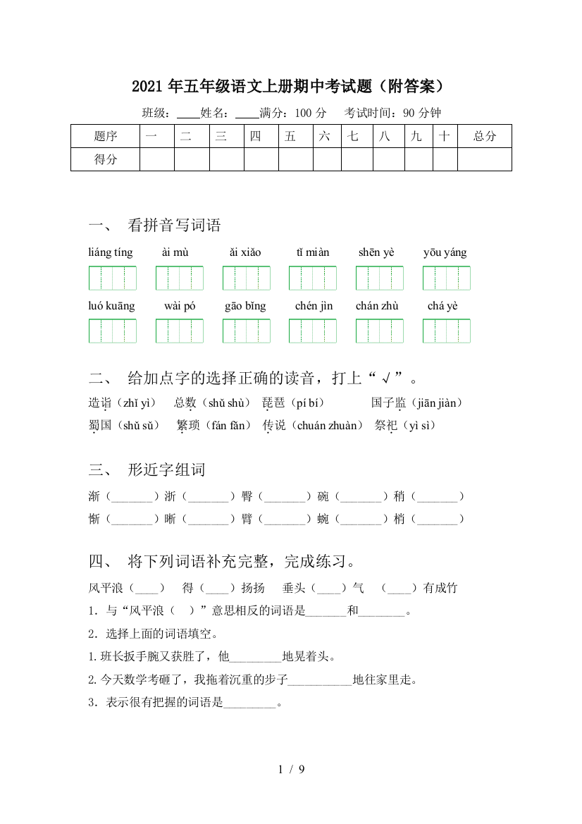 2021年五年级语文上册期中考试题(附答案)