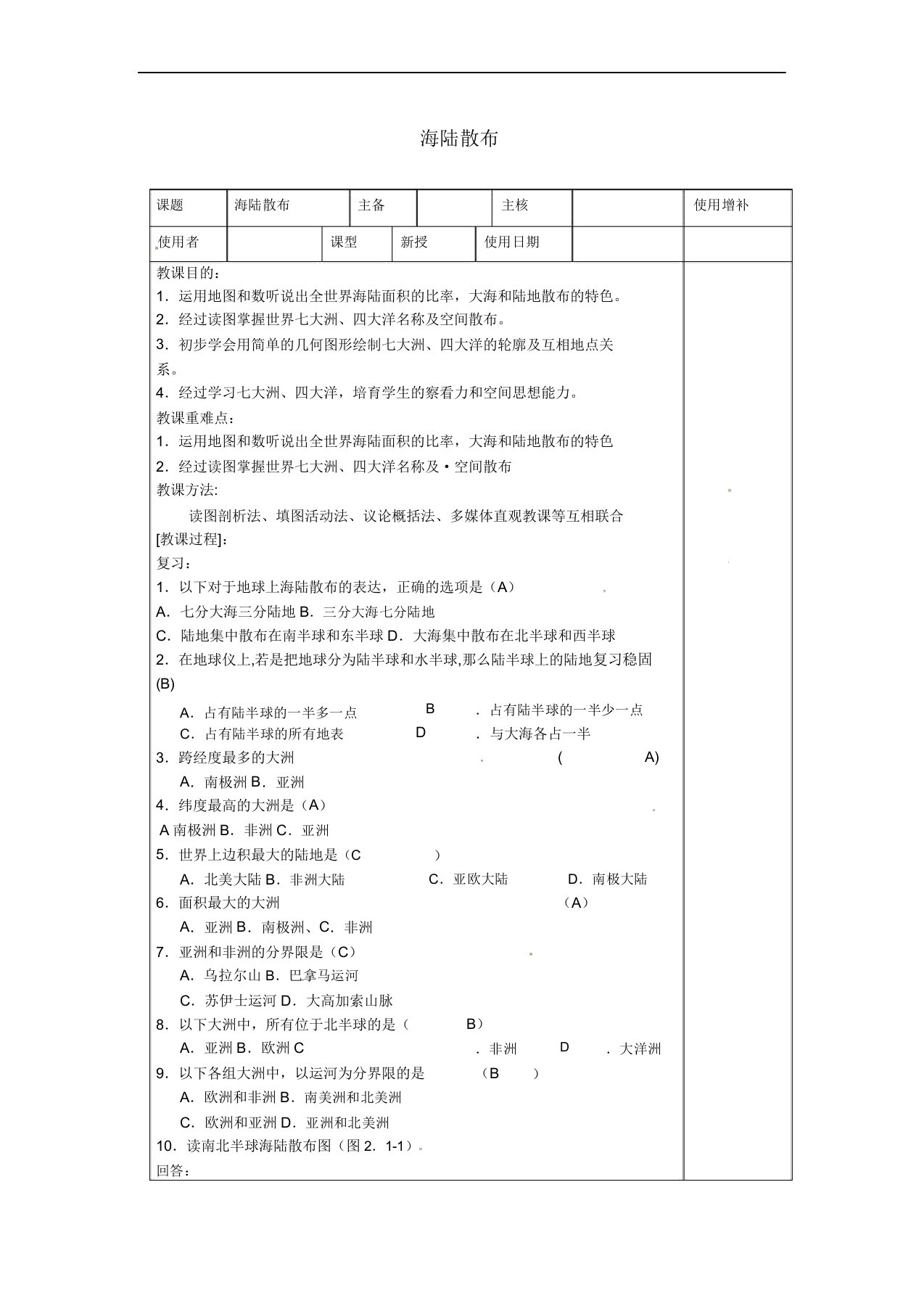 江苏省徐州市铜山区七年级地理上册22陆地和海洋教案2湘教版