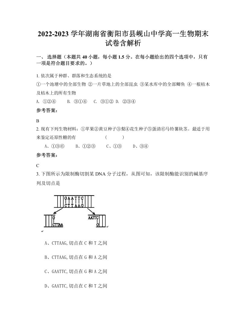 2022-2023学年湖南省衡阳市县岘山中学高一生物期末试卷含解析