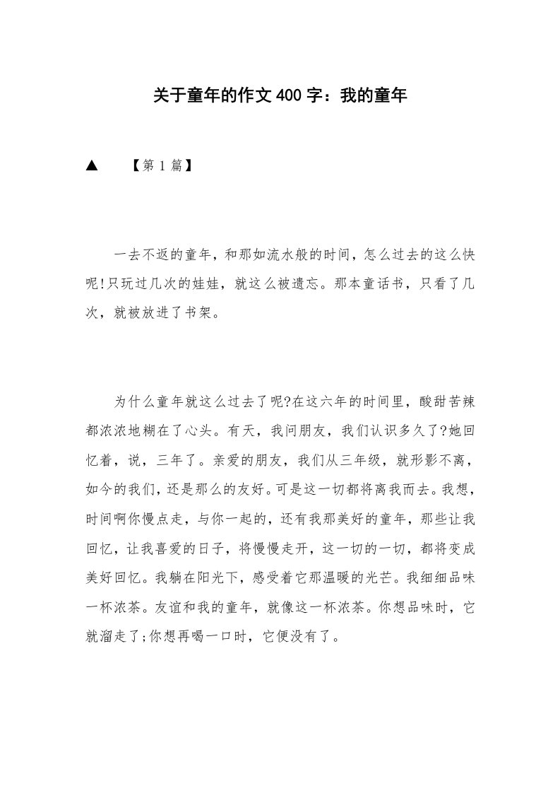 关于童年的作文400字：我的童年