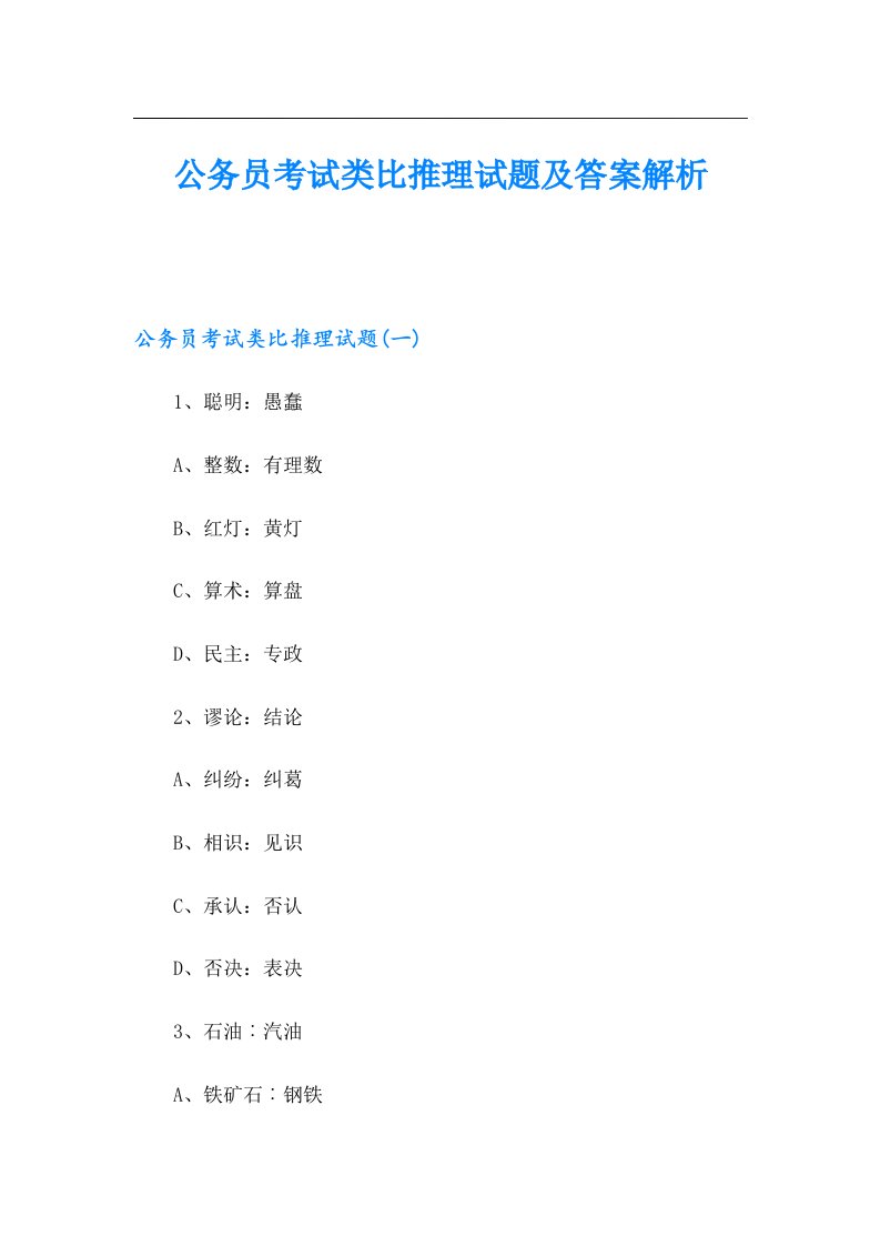 公务员考试类比推理试题及答案解析