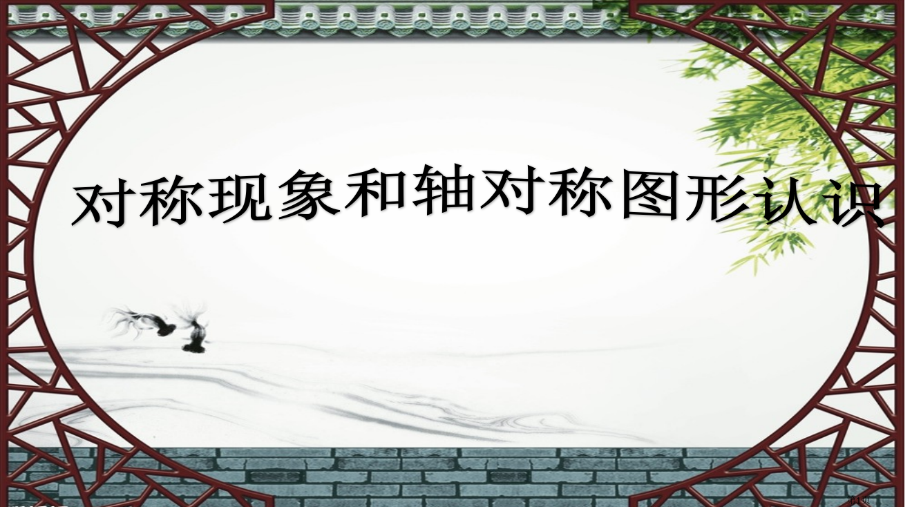 对称现象和轴对称图形的认识市公开课一等奖省赛课微课金奖PPT课件