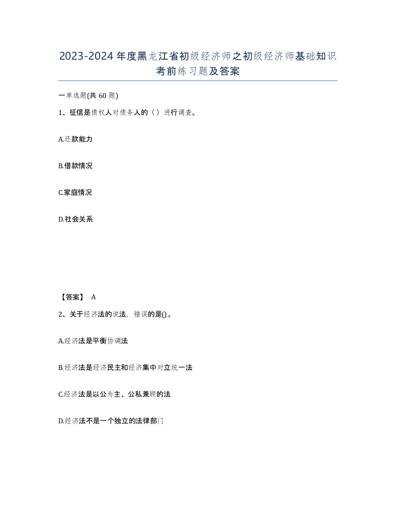 2023-2024年度黑龙江省初级经济师之初级经济师基础知识考前练习题及答案