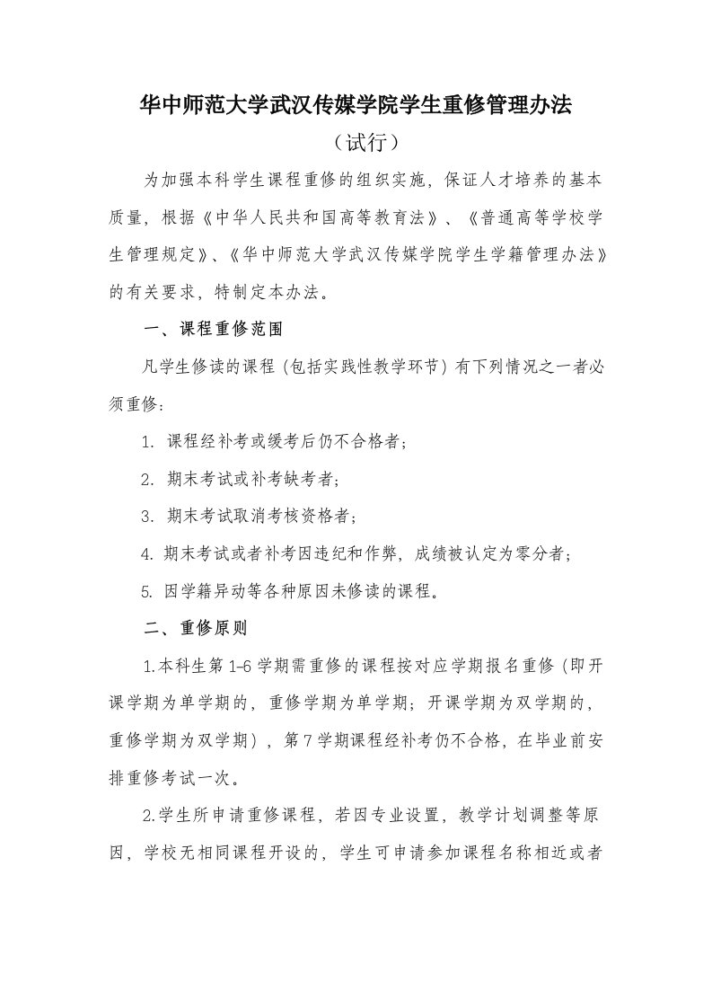 华中师范大学武汉传媒学院学生重修管理办法