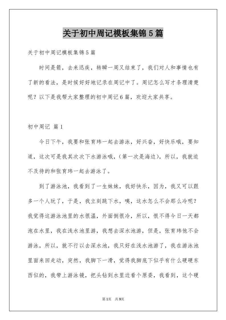 关于初中周记模板集锦5篇