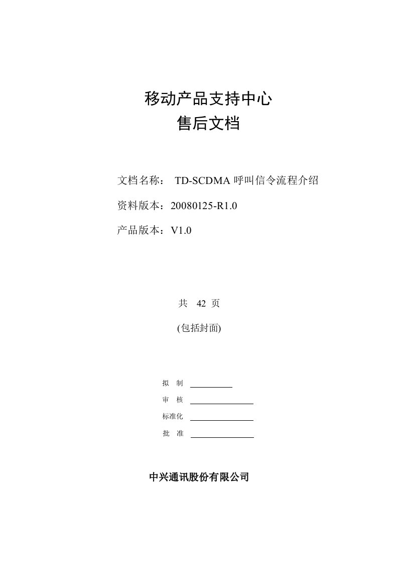 TD-SCDMA呼叫信令流程介绍