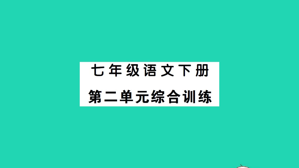 2022春七年级语文下册第二单元综合训练习题课件新人教版