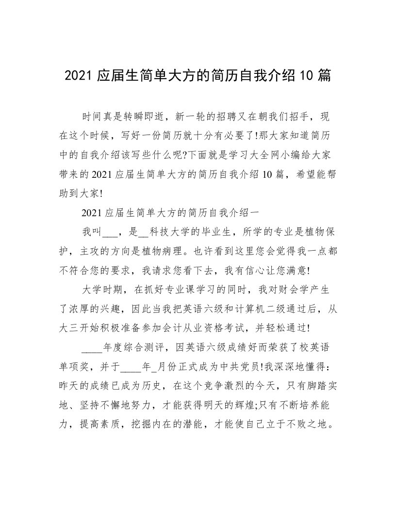 2021应届生简单大方的简历自我介绍10篇