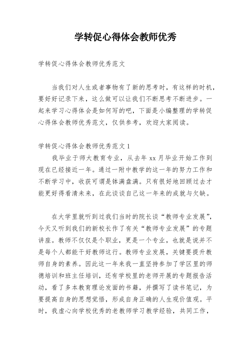 学转促心得体会教师优秀