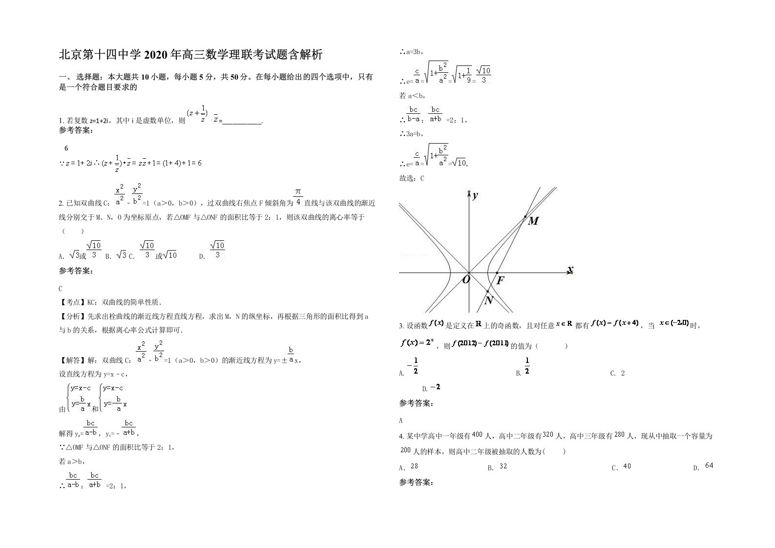 北京第十四中学2020年高三数学理联考试题含解析