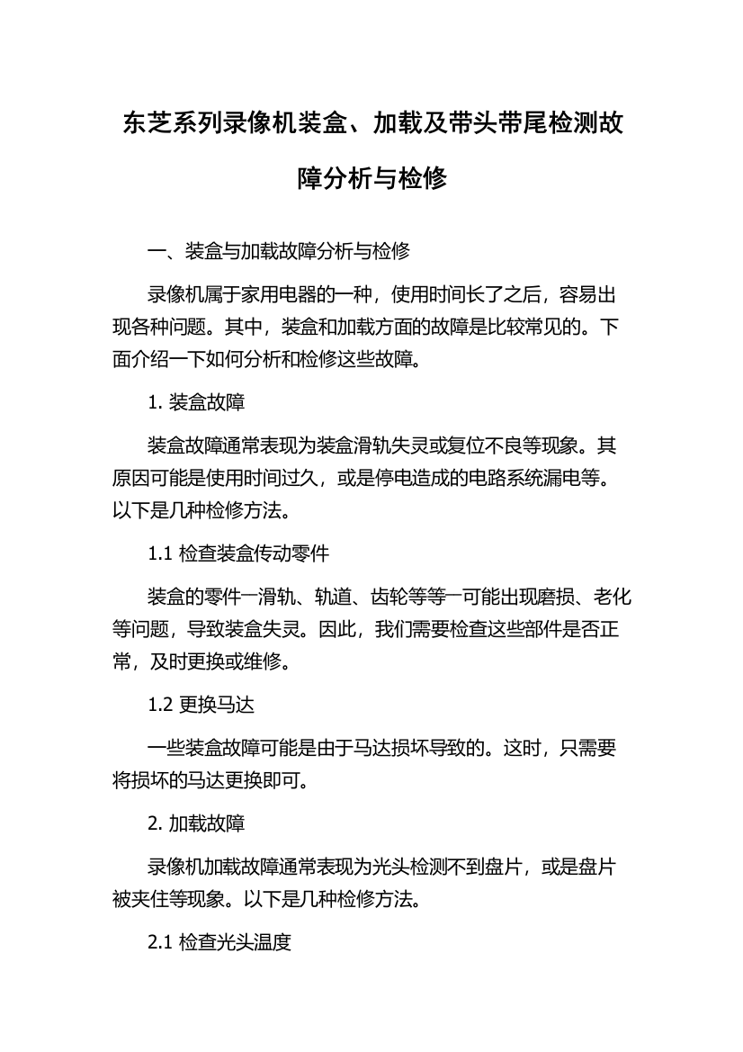 东芝系列录像机装盒、加载及带头带尾检测故障分析与检修