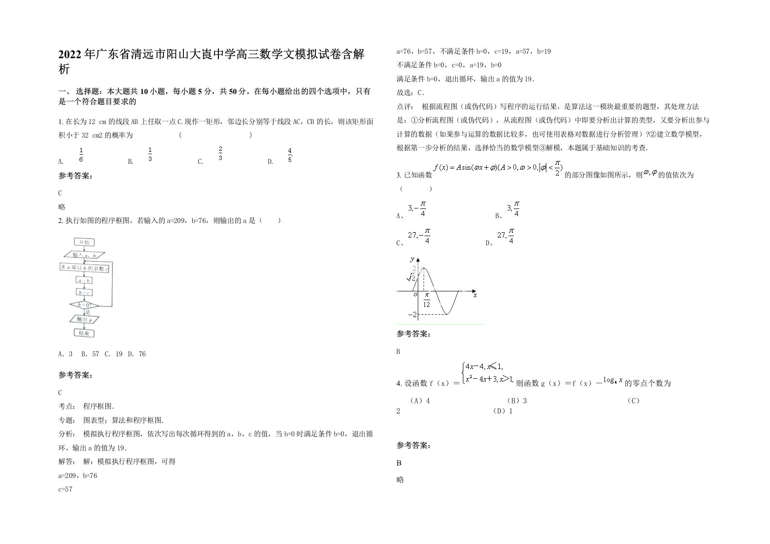 2022年广东省清远市阳山大崀中学高三数学文模拟试卷含解析