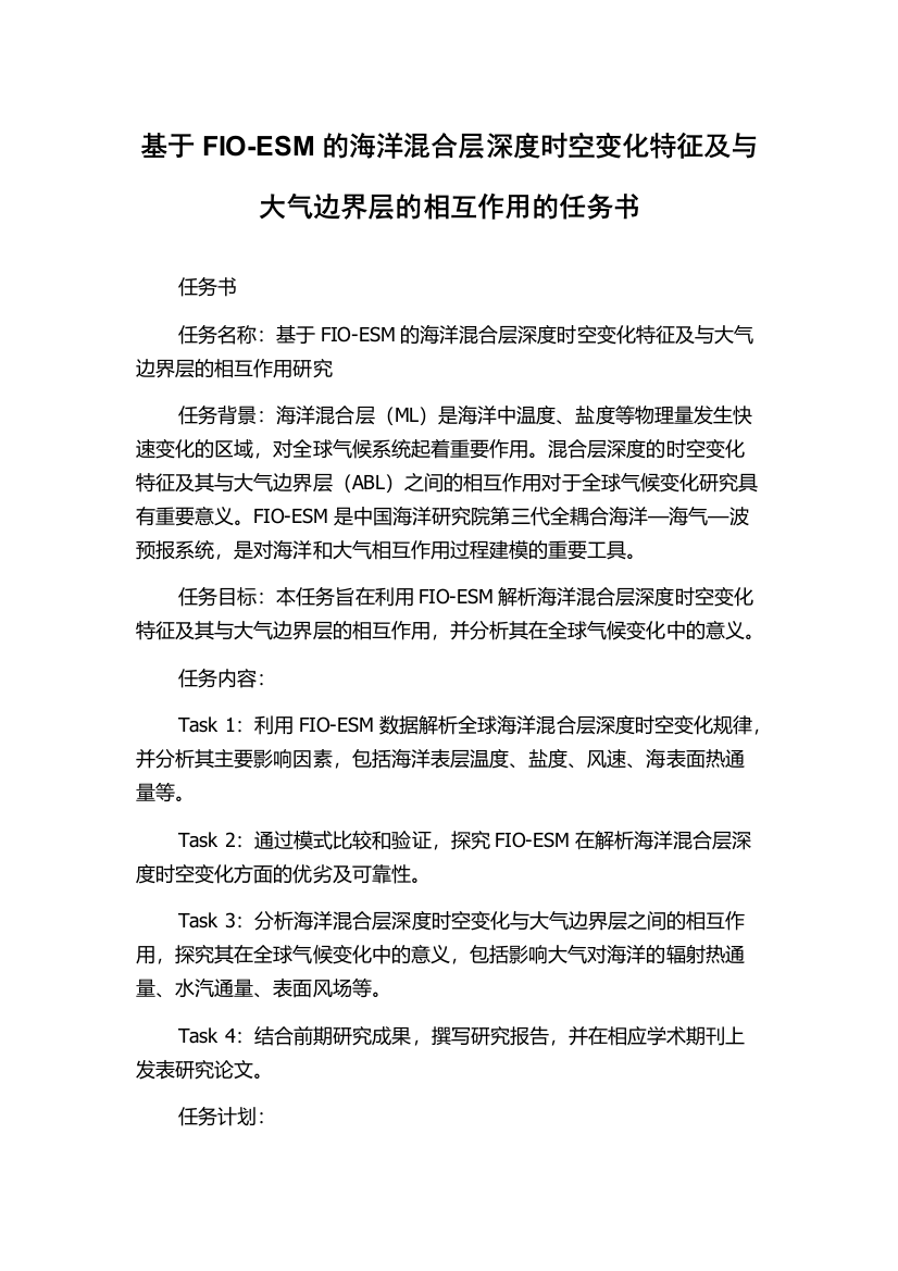 基于FIO-ESM的海洋混合层深度时空变化特征及与大气边界层的相互作用的任务书