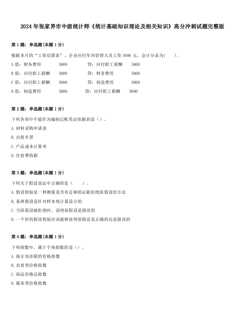 2024年张家界市中级统计师《统计基础知识理论及相关知识》高分冲刺试题完整版