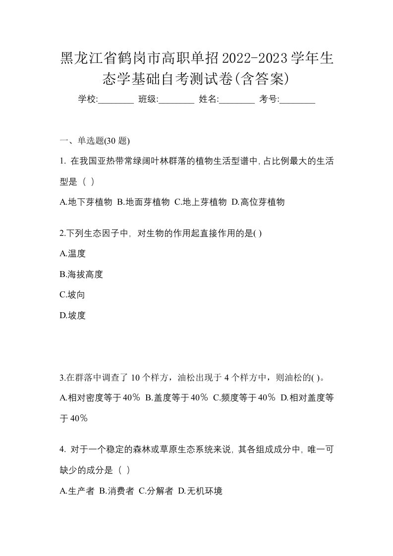 黑龙江省鹤岗市高职单招2022-2023学年生态学基础自考测试卷含答案