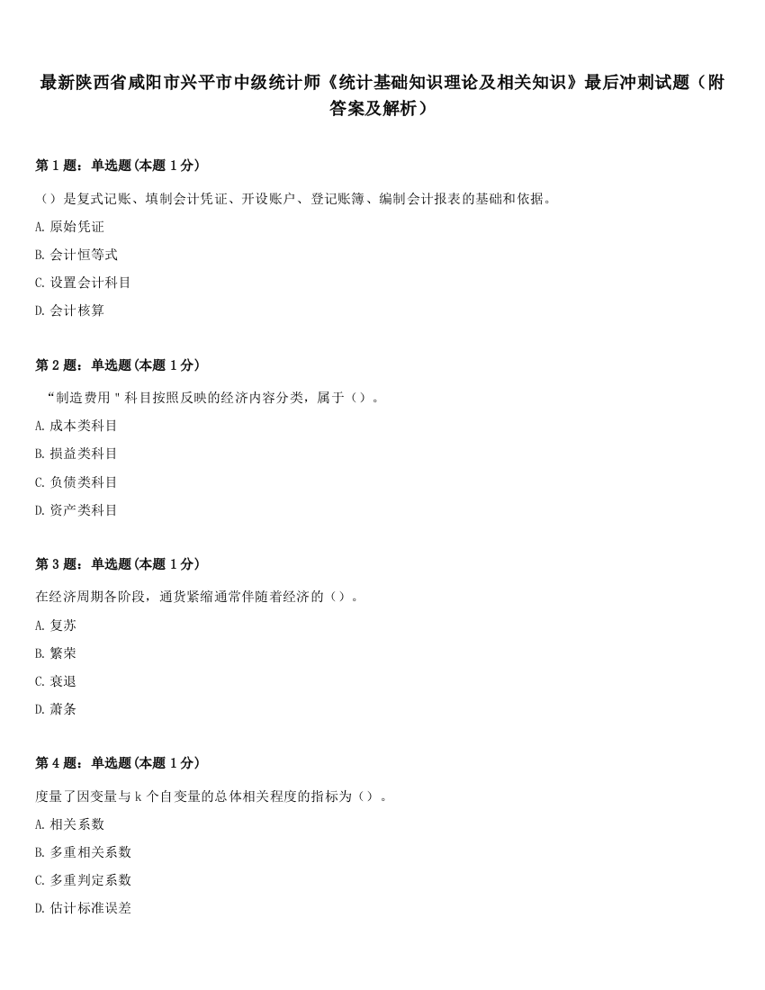 最新陕西省咸阳市兴平市中级统计师《统计基础知识理论及相关知识》最后冲刺试题（附答案及解析）