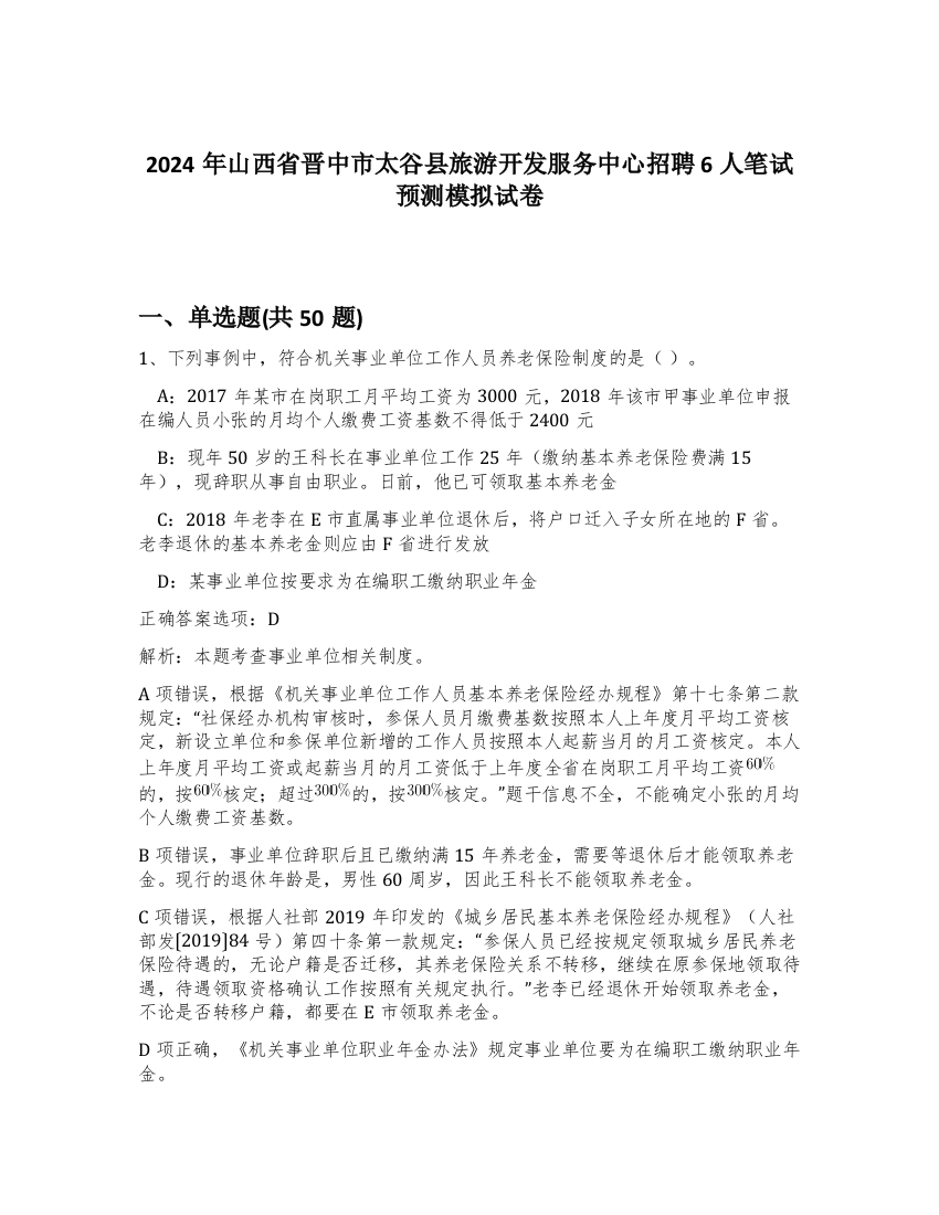 2024年山西省晋中市太谷县旅游开发服务中心招聘6人笔试预测模拟试卷-99