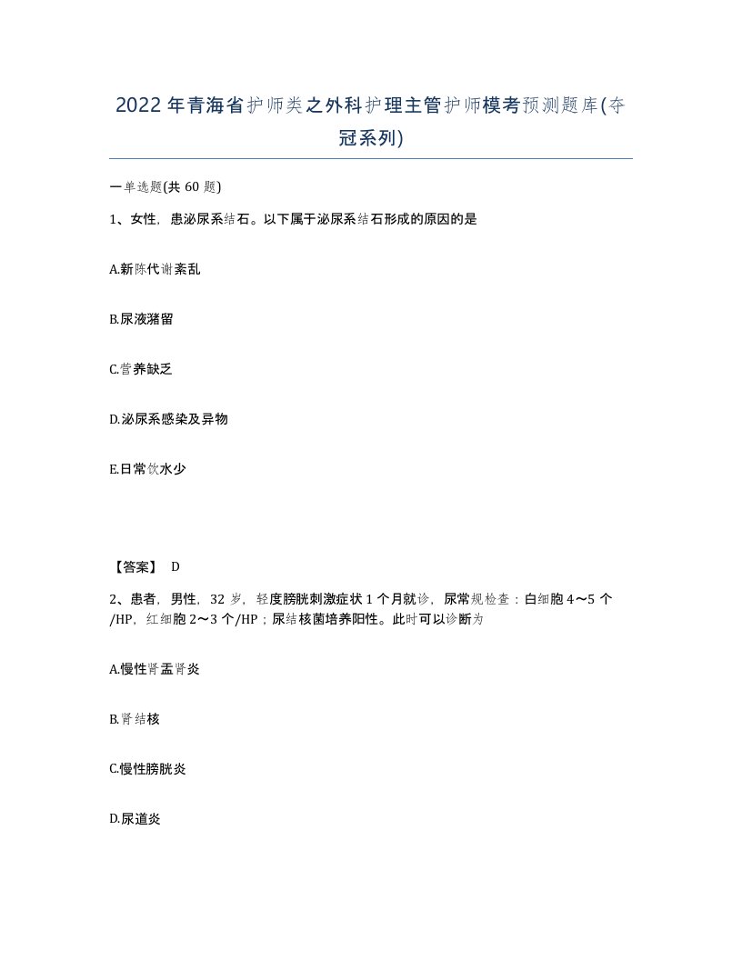 2022年青海省护师类之外科护理主管护师模考预测题库夺冠系列