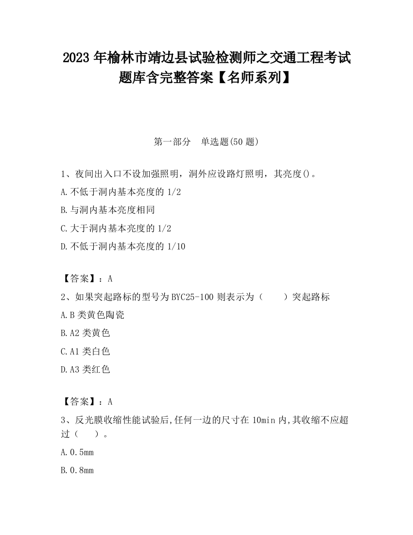 2023年榆林市靖边县试验检测师之交通工程考试题库含完整答案【名师系列】