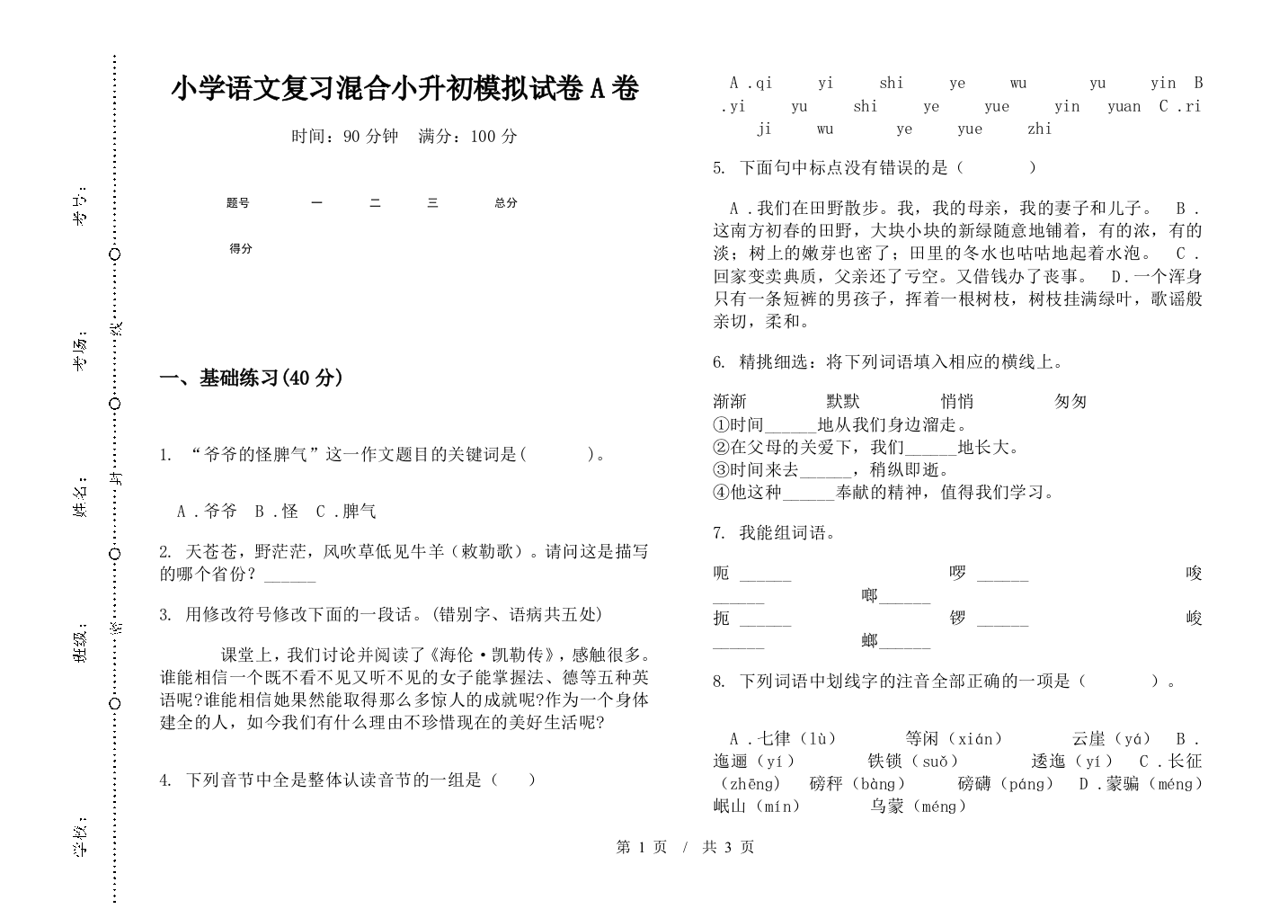 小学语文复习混合小升初模拟试卷A卷