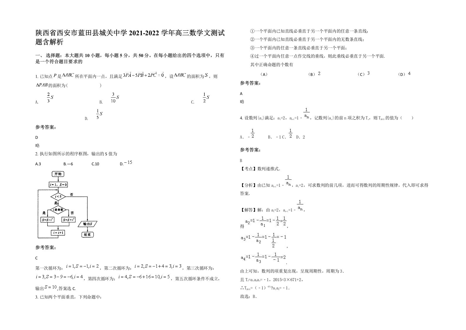 陕西省西安市蓝田县城关中学2021-2022学年高三数学文测试题含解析