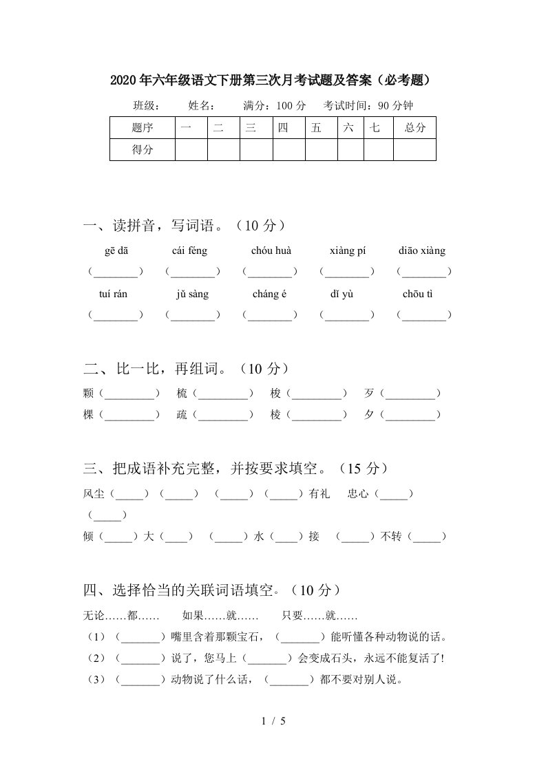 2020年六年级语文下册第三次月考试题及答案必考题