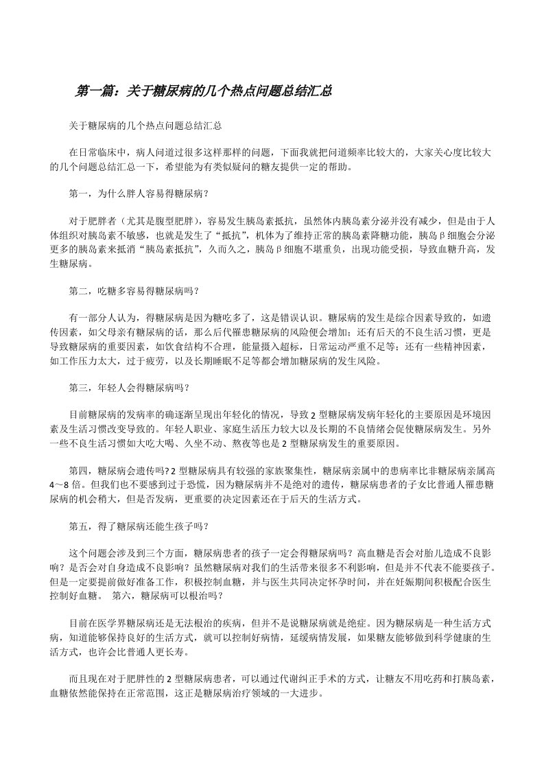 关于糖尿病的几个热点问题总结汇总[修改版]