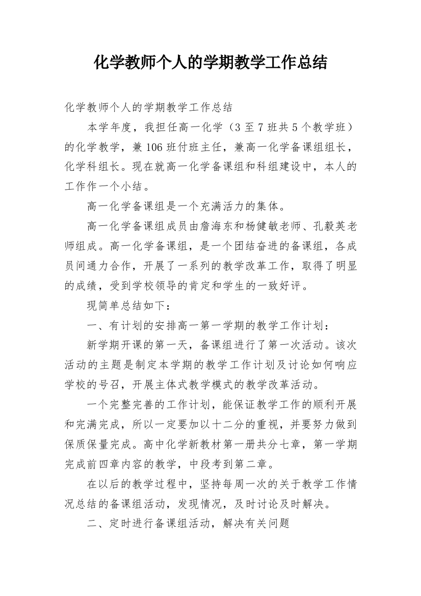 化学教师个人的学期教学工作总结