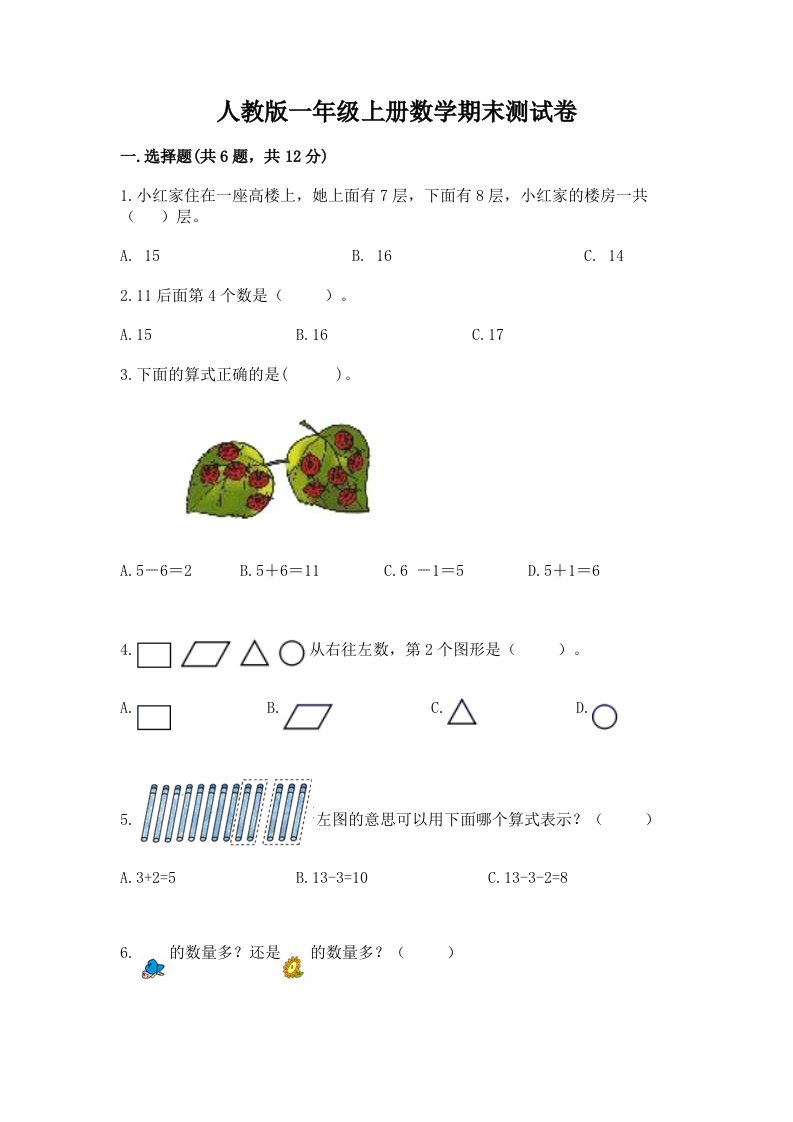 人教版一年级上册数学期末测试卷及答案【历年真题】