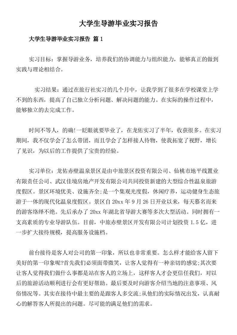 大学生导游毕业实习报告