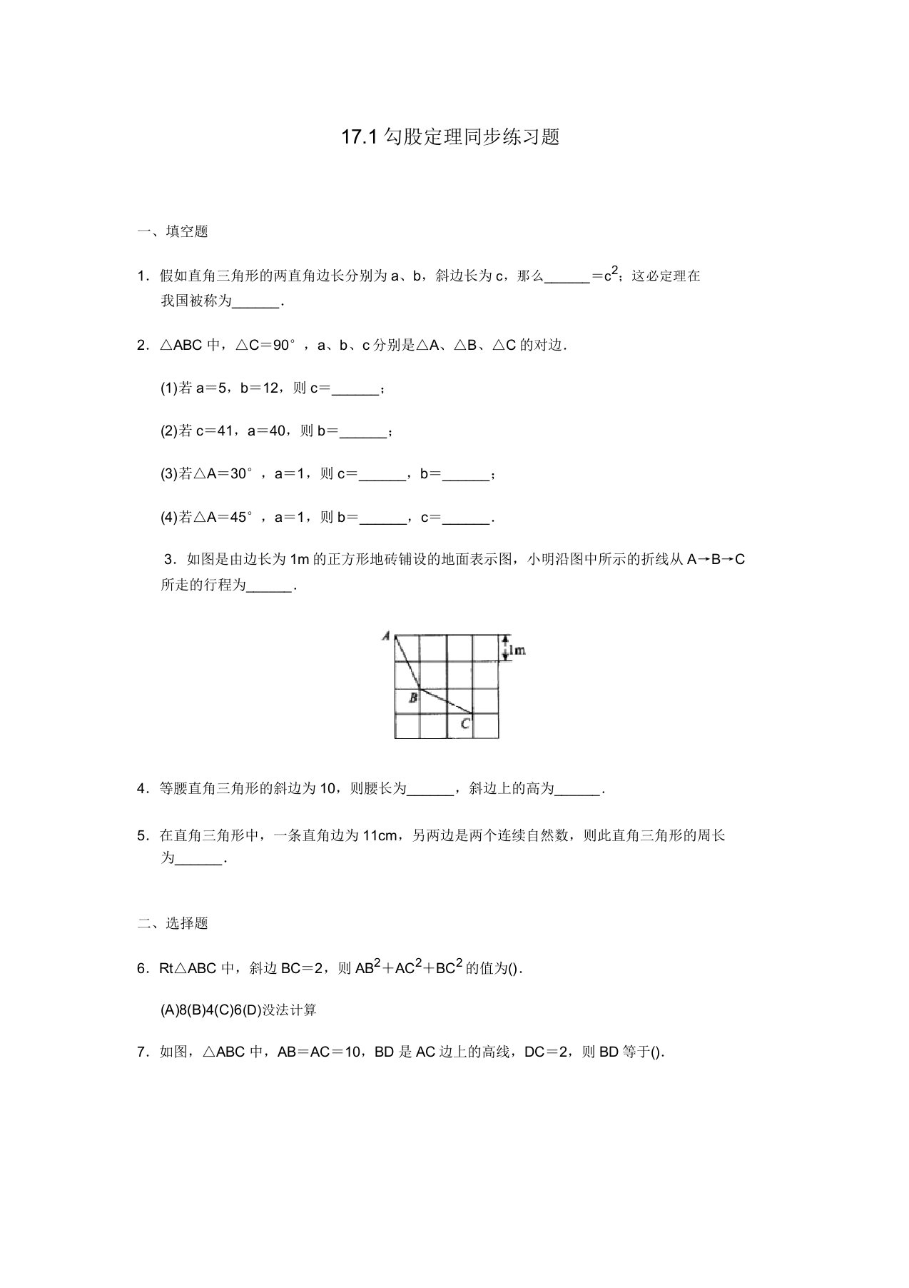 人教版八年级下册数学171勾股定理同步练习试题