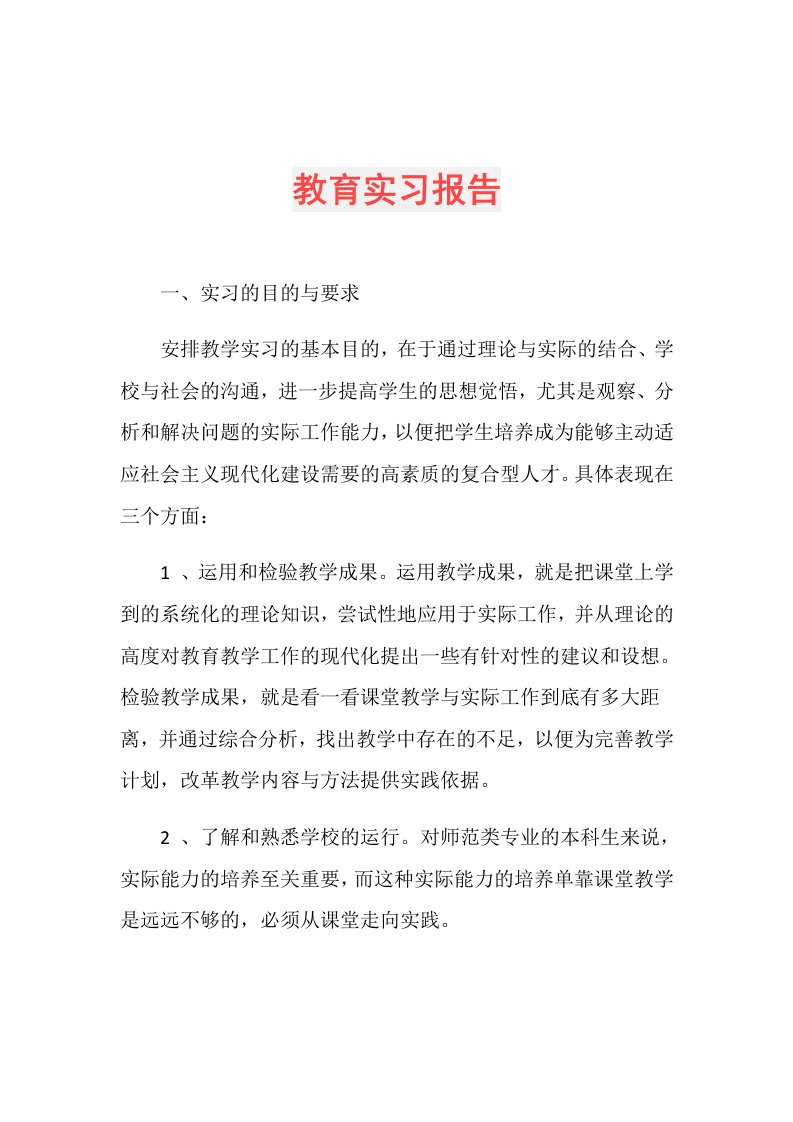 教育实习报告