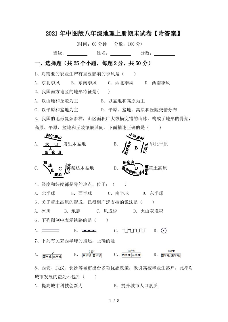 2021年中图版八年级地理上册期末试卷附答案