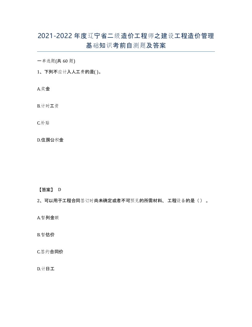 2021-2022年度辽宁省二级造价工程师之建设工程造价管理基础知识考前自测题及答案