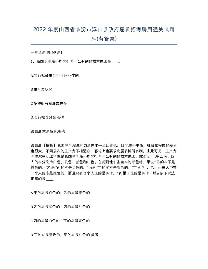 2022年度山西省临汾市浮山县政府雇员招考聘用通关试题库有答案