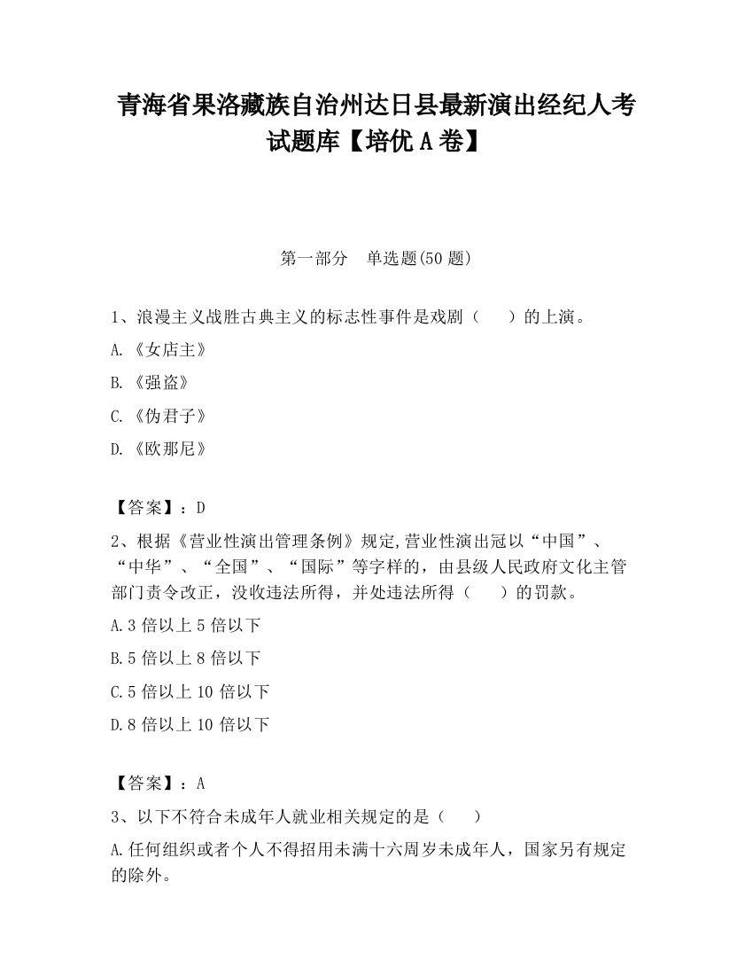 青海省果洛藏族自治州达日县最新演出经纪人考试题库【培优A卷】