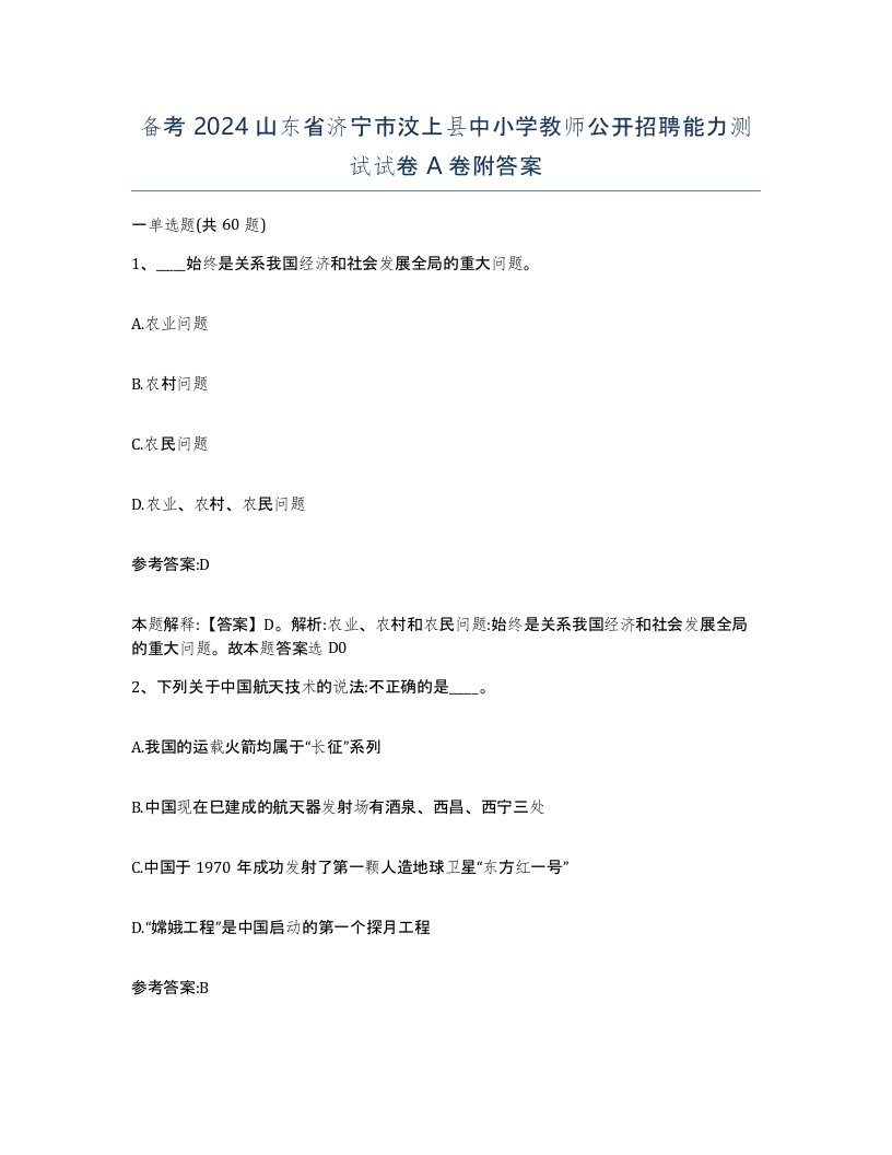 备考2024山东省济宁市汶上县中小学教师公开招聘能力测试试卷A卷附答案