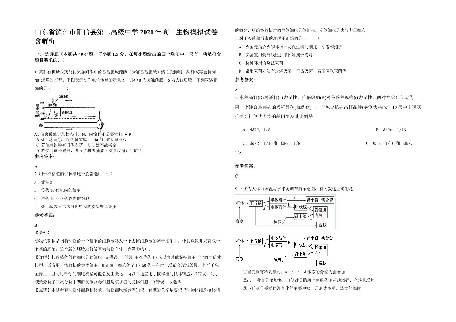 山东省滨州市阳信县第二高级中学2021年高二生物模拟试卷含解析