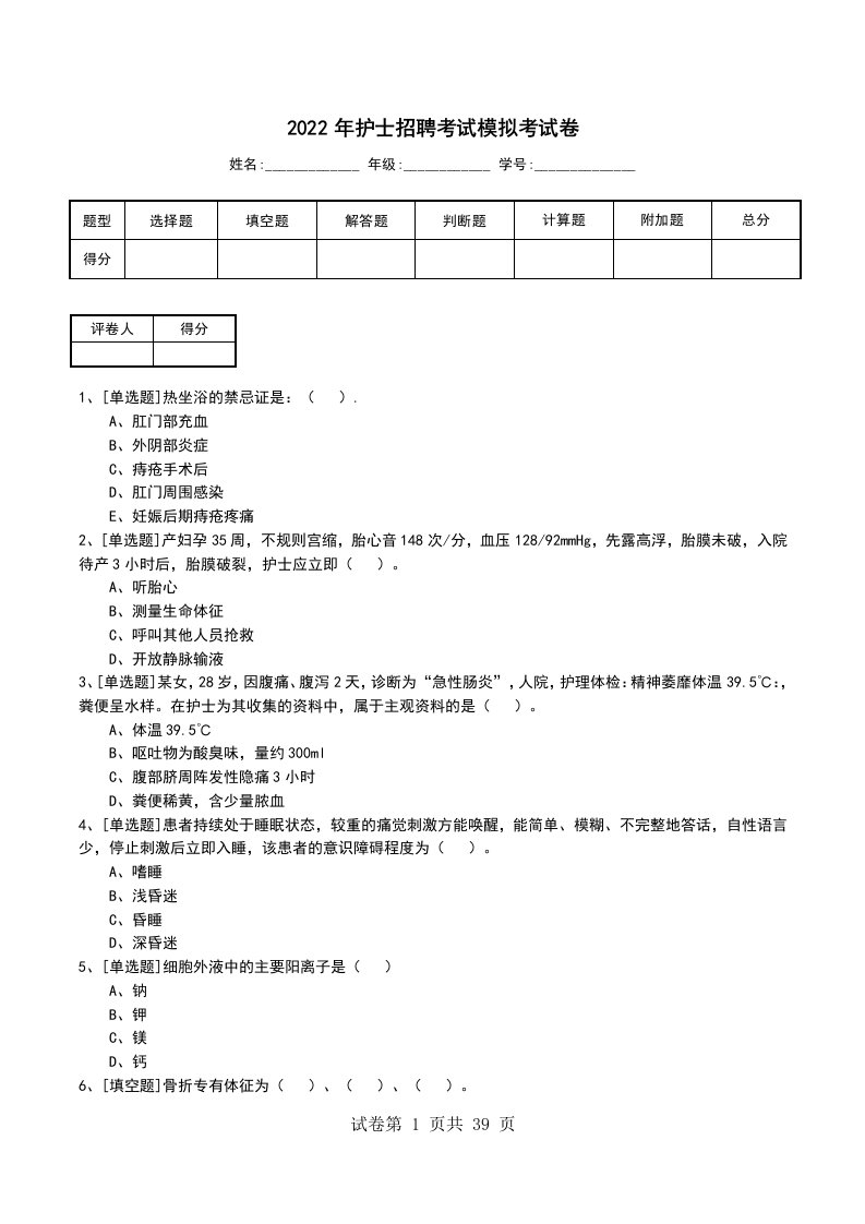 2022年护士招聘考试模拟考试卷