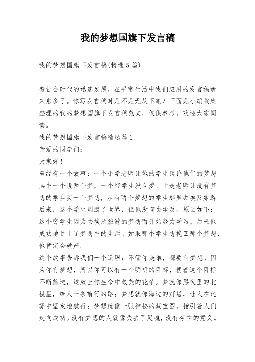 我的梦想国旗下发言稿_5