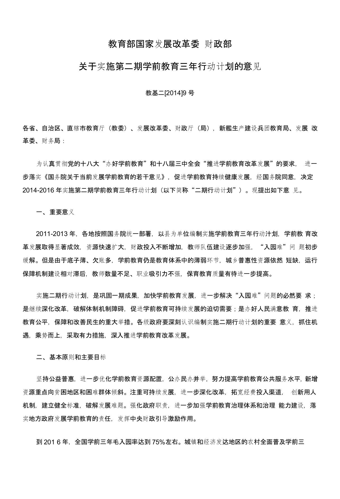 关于实施第二期学前教育三年行动计划的意见