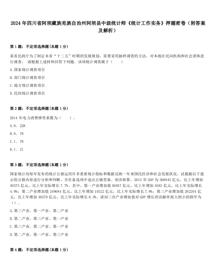 2024年四川省阿坝藏族羌族自治州阿坝县中级统计师《统计工作实务》押题密卷（附答案及解析）