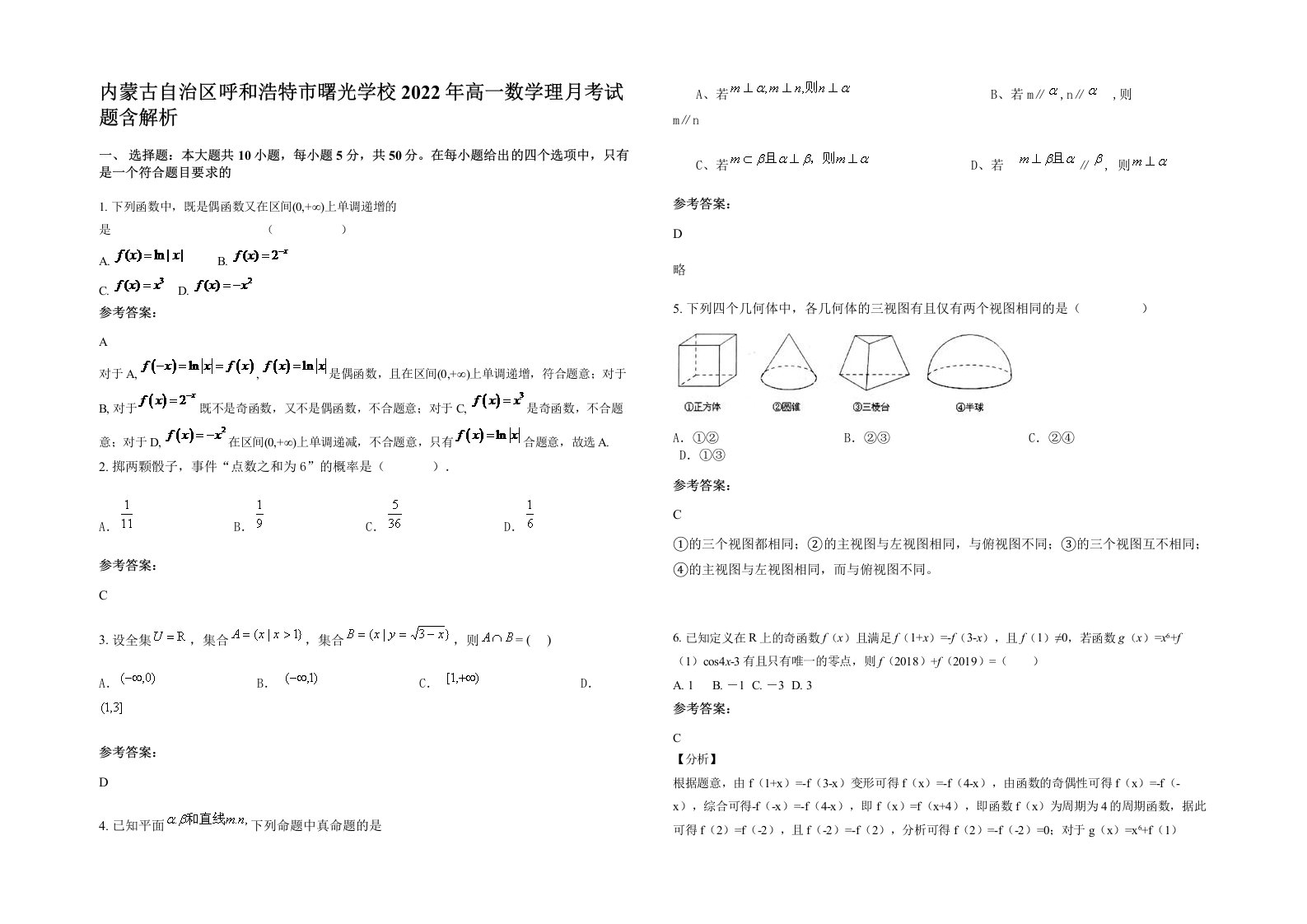 内蒙古自治区呼和浩特市曙光学校2022年高一数学理月考试题含解析